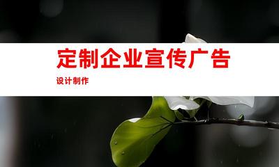 蘇州攜手鈺尚傳媒!定制企業(yè)宣傳廣告設(shè)計制作、蘇州廣告裝飾,打造獨特企業(yè)文化墻和室內(nèi)外導(dǎo)視!997