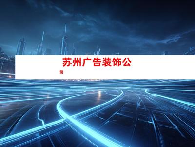 蘇州室內外導視廣告裝飾制作、【必看!】鈺尚傳媒專業打造室內外導視廣告,助您業績翻倍!鈺尚傳媒