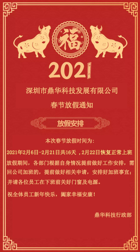 鼎華春節放假通知